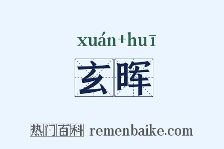 玄晖是什么意思的图片